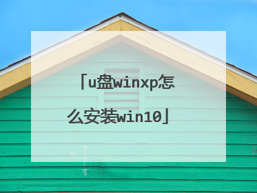 u盘winxp怎么安装win10