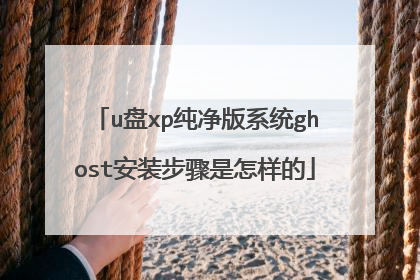 u盘xp纯净版系统ghost安装步骤是怎样的