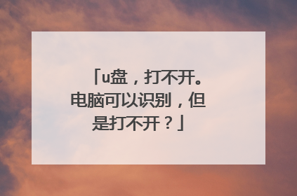 u盘，打不开。电脑可以识别，但是打不开？