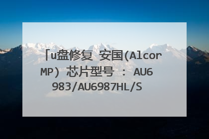 u盘修复 安国(AlcorMP) 芯片型号 : AU6983/AU6987HL/SC708/FC8508