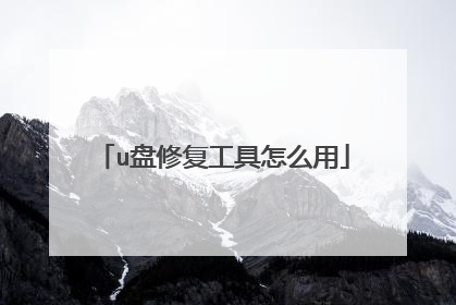 u盘修复工具怎么用