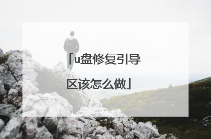 u盘修复引导区该怎么做