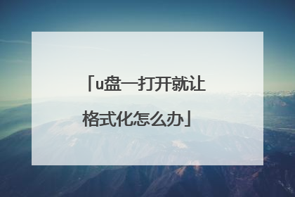 u盘一打开就让格式化怎么办