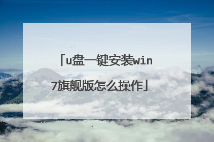 u盘一键安装win7旗舰版怎么操作