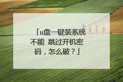 u盘一键装系统不能 跳过开机密码，怎么破？