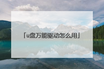 u盘万能驱动怎么用