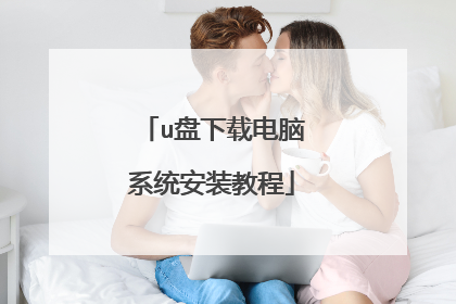 u盘下载电脑系统安装教程