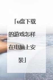 u盘下载的游戏怎样在电脑上安装