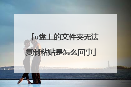 u盘上的文件夹无法复制粘贴是怎么回事