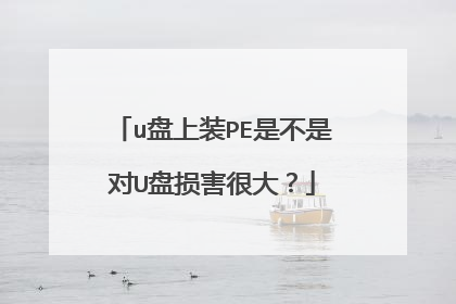 u盘上装PE是不是对U盘损害很大？