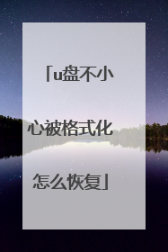 u盘不小心被格式化怎么恢复