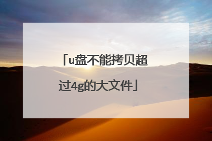 u盘不能拷贝超过4g的大文件