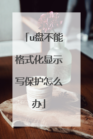 u盘不能格式化显示写保护怎么办