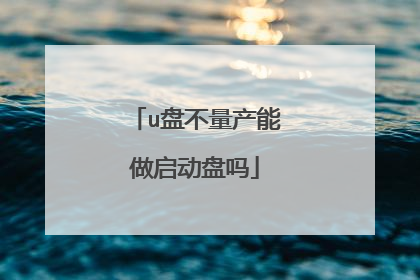 u盘不量产能做启动盘吗