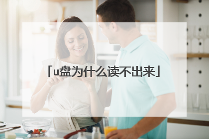 u盘为什么读不出来