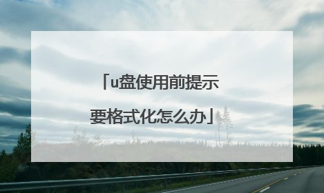 u盘使用前提示要格式化怎么办