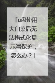 u盘使用大白菜后无法格式化显示写保护,怎么办?