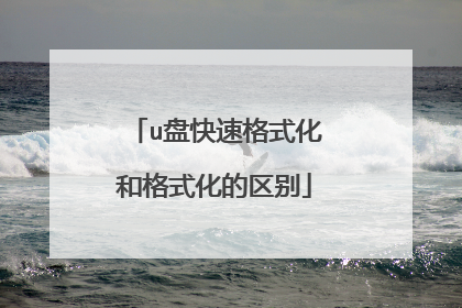 u盘快速格式化和格式化的区别