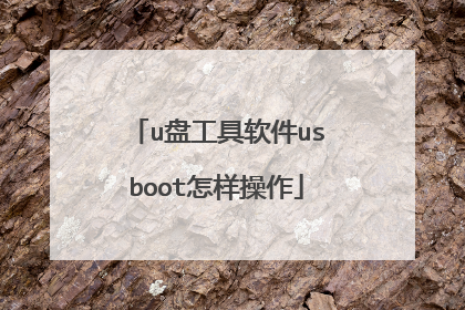 u盘工具软件usboot怎样操作