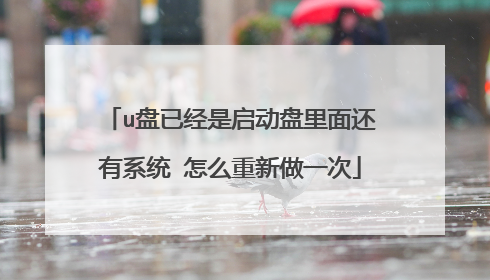u盘已经是启动盘里面还有系统 怎么重新做一次