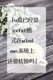 u盘已经是exfat格式在windows系统上还要转换吗