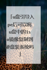 u盘引导入pe后可以将u盘中的iso镜像复制到硬盘装系统吗