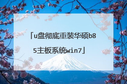 u盘彻底重装华硕b85主板系统win7