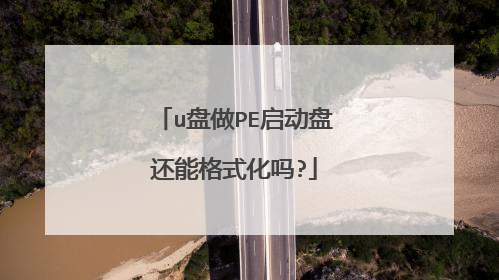 u盘做PE启动盘还能格式化吗?