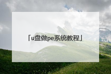 u盘做pe系统教程