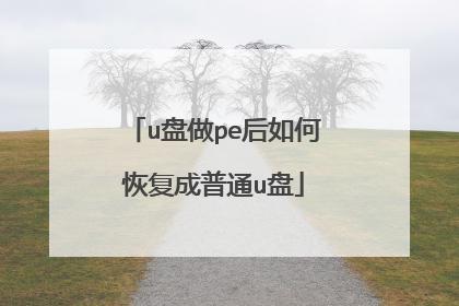 u盘做pe后如何恢复成普通u盘