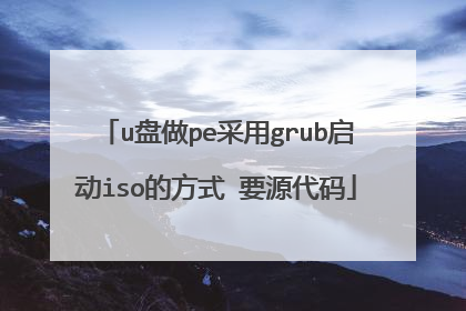 u盘做pe采用grub启动iso的方式 要源代码