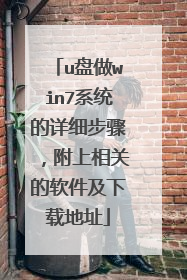 u盘做win7系统的详细步骤,附上相关的软件及下载地址
