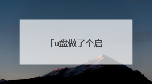 u盘做了个启动盘,现在用不到了,怎么擦除U盘引导信息