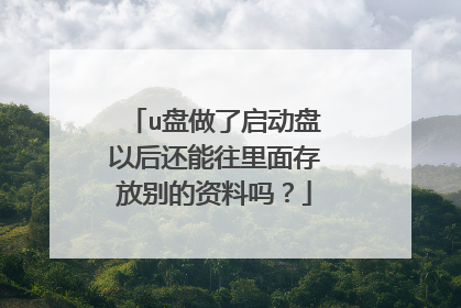 u盘做了启动盘以后还能往里面存放别的资料吗?