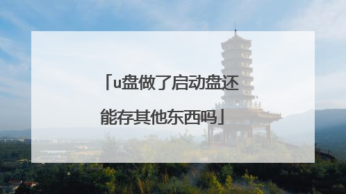 u盘做了启动盘还能存其他东西吗