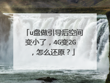 u盘做引导后空间变小了，4G变2G，怎么还原？