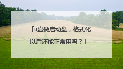 u盘做启动盘,格式化以后还能正常用吗?