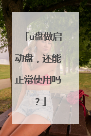 u盘做启动盘,还能正常使用吗?