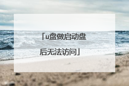 u盘做启动盘后无法访问