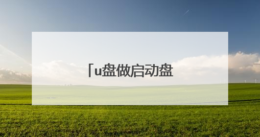 u盘做启动盘后还能用吗