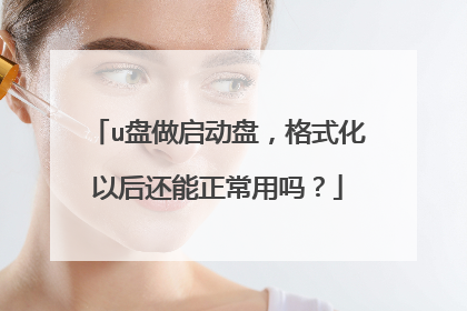 u盘做启动盘，格式化以后还能正常用吗？