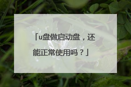 u盘做启动盘,还能正常使用吗?