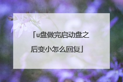 u盘做完启动盘之后变小怎么回复