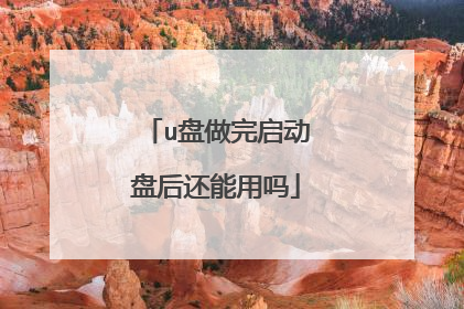 u盘做完启动盘后还能用吗