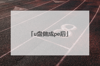 u盘做成pe后