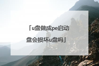 u盘做成pe启动盘会损坏u盘吗