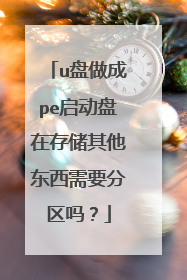 u盘做成pe启动盘在存储其他东西需要分区吗?