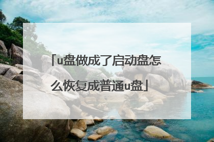 u盘做成了启动盘怎么恢复成普通u盘