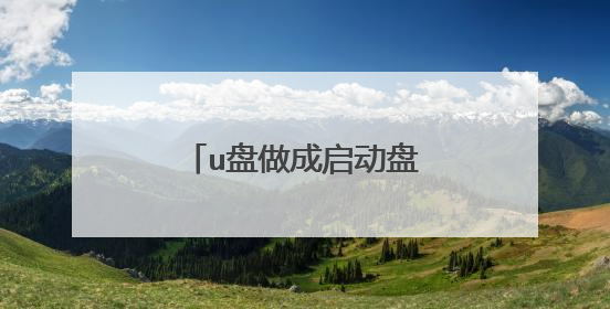 u盘做成启动盘了还可以存其他东西吗???