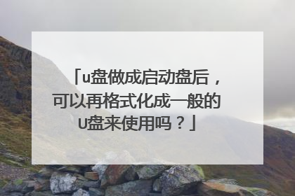 u盘做成启动盘后，可以再格式化成一般的U盘来使用吗？